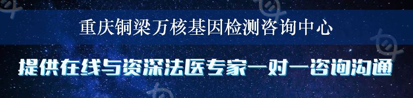 重庆铜梁万核基因检测咨询中心